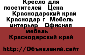 Кресло для посетителей › Цена ­ 25 000 - Краснодарский край, Краснодар г. Мебель, интерьер » Офисная мебель   . Краснодарский край